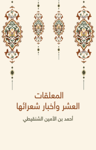 المعلقات العشر وأخبار شعرائها